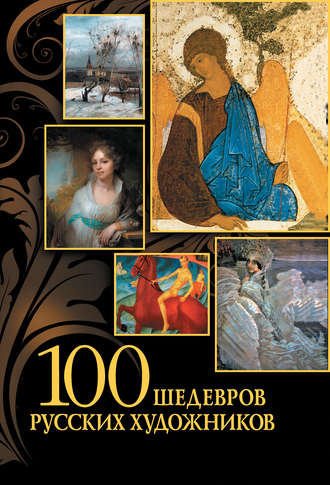 Группа авторов. 100 шедевров русских художников