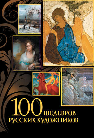 100 шедевров русских художников. Группа авторов