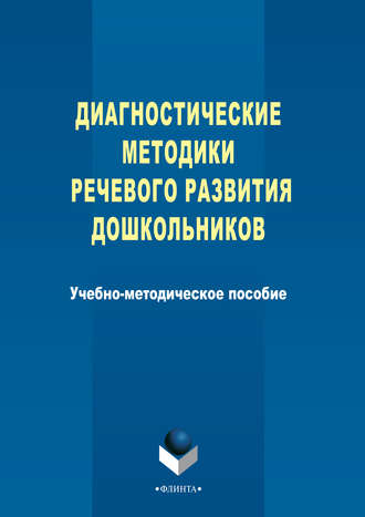 Диагностические методики речевого развития дошкольников. Группа авторов