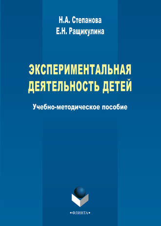 Экспериментальная деятельность детей. Н. А. Степанова
