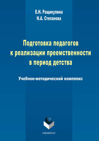 Подготовка педагогов к реализации преемственности в период детства. Н. А. Степанова