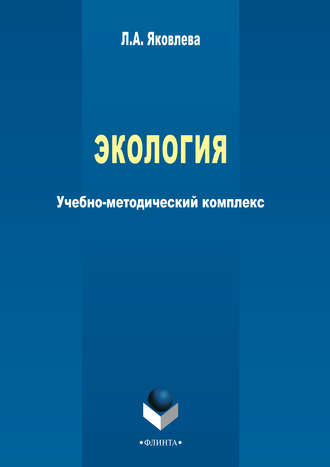 Экология. Л. А. Яковлева