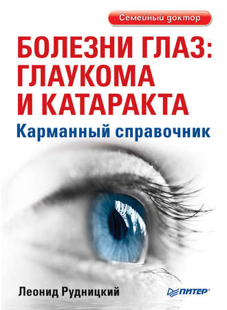 Болезни глаз: глаукома и катаракта. Карманный справочник. 