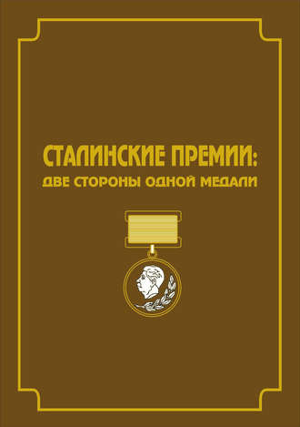 Группа авторов. Сталинские премии. Две стороны одной медали
