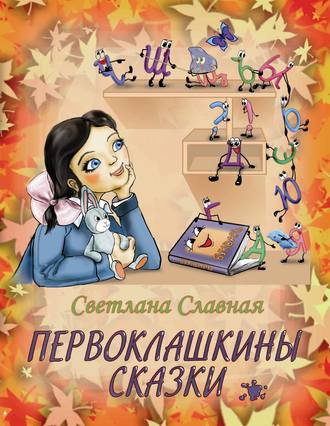 Первоклашкины сказки. Светлана  Славная