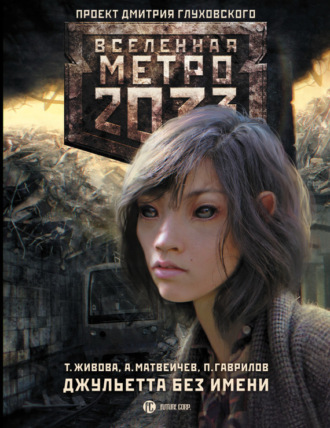 Метро 2033: Джульетта без имени. Татьяна Живова