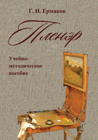 Пленэр. Учебно-методическое пособие. Г. И. Ермаков