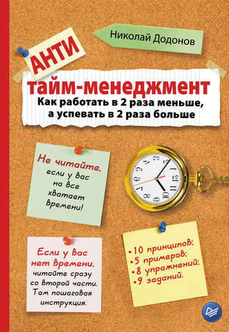 Антитайм-менеджмент. Николай Додонов