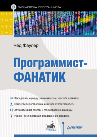 Программист-фанатик. Чед Фаулер