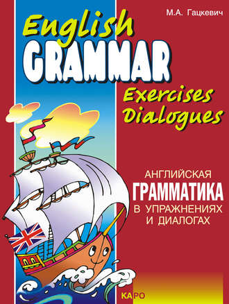 Марина Гацкевич. Английская грамматика в упражнениях и диалогах. Книга I (+MP3)