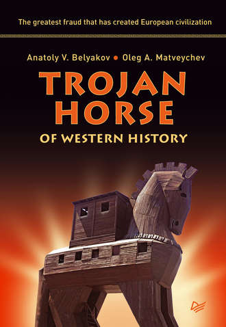 Oleg Matveychev. Trojan Horse of Western History