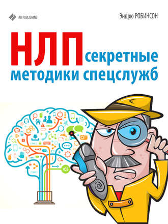 НЛП. Секретные методики спецслужб. Эндрю Робинсон