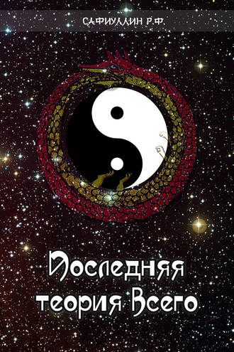 Последняя теория всего. Сафиуллин Рустем