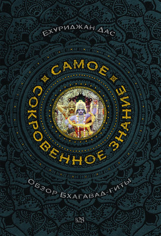 Самое сокровенное знание. Бхуриджан Дас