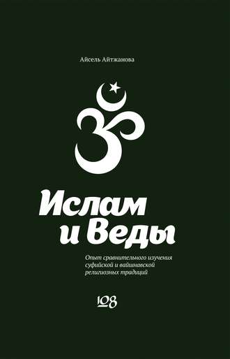 А. К. Айтжанова. Ислам и Веды. Опыт сравнительного изучения суфийской и вайшнавской религиозных традиций