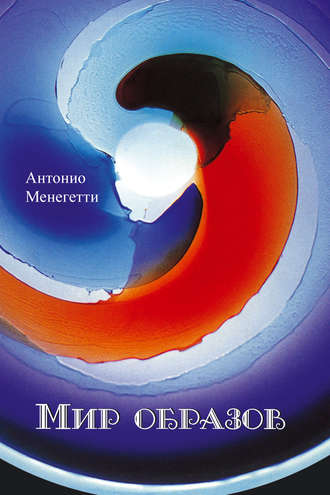 Антонио Менегетти. Мир образов
