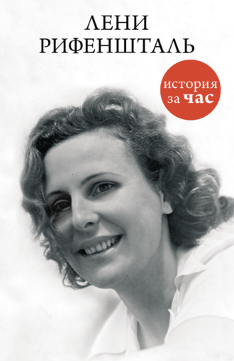 Лени Рифеншталь. Группа авторов