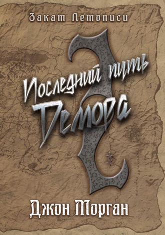 Последний путь Демора. Книга Дэлиграта. Джон Морган