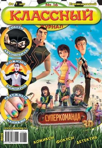 Классный журнал №16/2015. 
