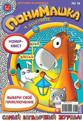 ПониМашка. Развлекательно-развивающий журнал. №16/2015. 