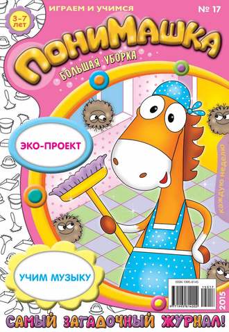 ПониМашка. Развлекательно-развивающий журнал. №17/2015. 