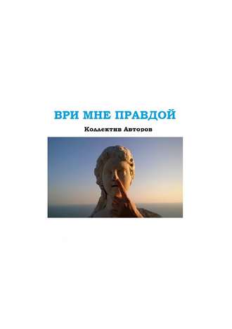 Ври мне правдой. 