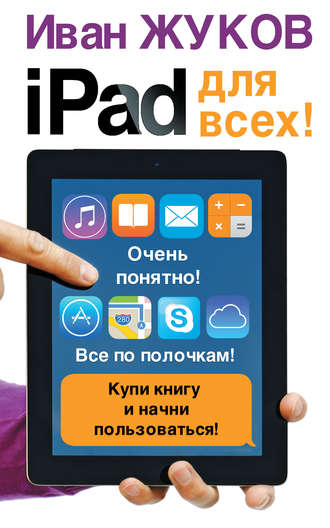 iPad для всех!. 