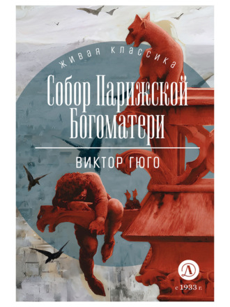 Виктор Гюго. Собор Парижской Богоматери