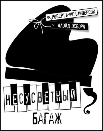 Роберт Льюис Стивенсон. Несусветный багаж