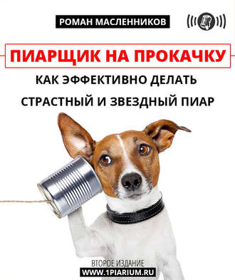 Пиарщик на прокачку: как эффективно делать страстный и звездный пиар. Роман Михайлович Масленников