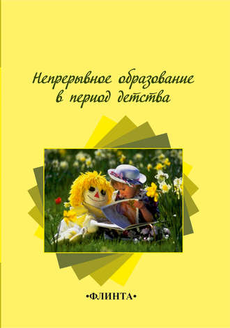 Непрерывное образование в период детства. Н. А. Степанова