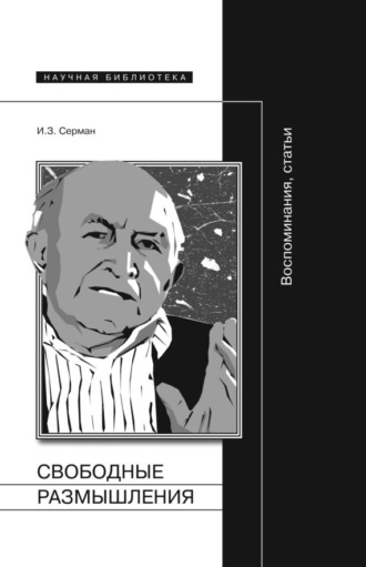 Свободные размышления. Воспоминания, статьи. Илья Серман