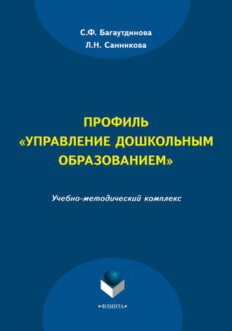 С. Ф. Багаутдинова. Профиль «Управление дошкольным образованием»