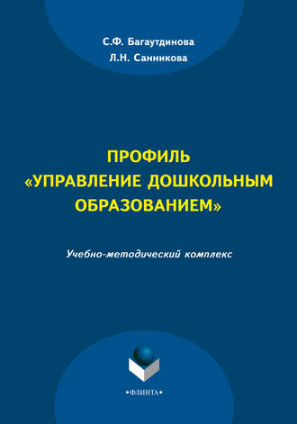Профиль «Управление дошкольным образованием». С. Ф. Багаутдинова