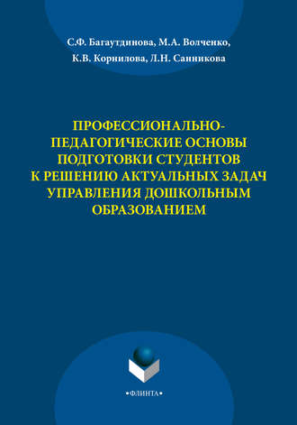 Профессионально-педагогические основы подготовки студентов к решению актуальных задач управления дошкольным образованием. 