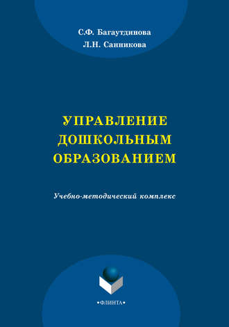 Управление дошкольным образованием. С. Ф. Багаутдинова