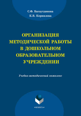 С. Ф. Багаутдинова. Организация методической работы в дошкольном образовательном учреждении