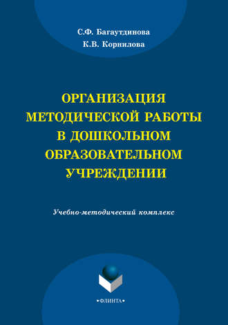 Организация методической работы в дошкольном образовательном учреждении. 