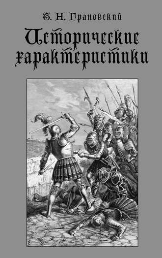 Тимофей Николаевич Грановский. Исторические характеристики