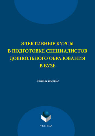 Элективные курсы в подготовке специалистов дошкольного образования в вузе. С. Ф. Багаутдинова