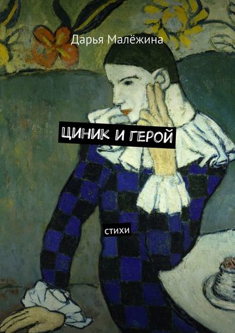 Циник и герой. Стихи. Дарья Малёжина