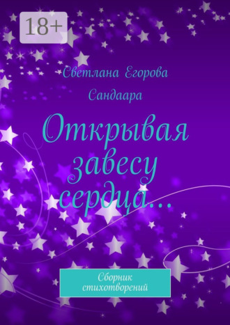 Открывая завесу сердца… Сборник стихотворений. Светлана Егорова Сандаара