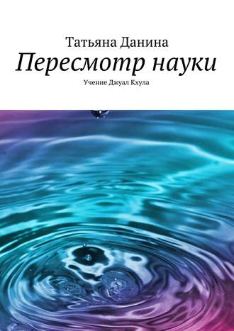 Пересмотр науки. Татьяна Данина