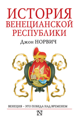 Джон Джулиус Норвич. История Венецианской республики