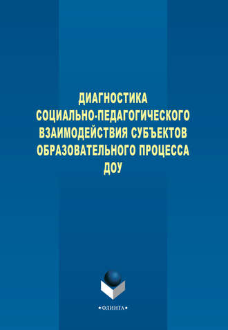 Диагностика социально-педагогического взаимодействия субъектов образовательного процесса ДОУ. В. И. Турченко