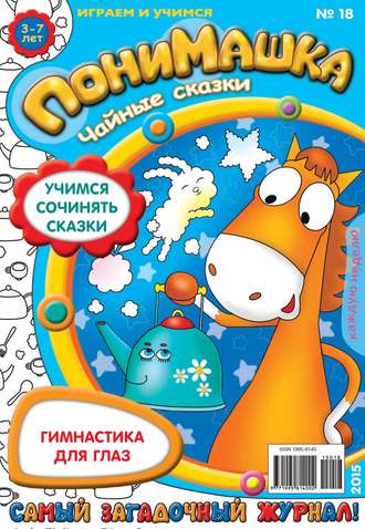 ПониМашка. Развлекательно-развивающий журнал. №18/2015. 