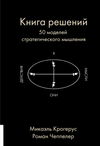 Книга решений. 50 моделей стратегического мышления. 