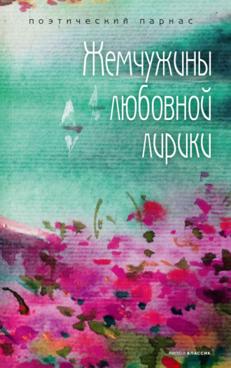 Жемчужины любовной лирики. 
