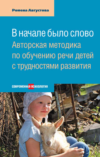 В начале было слово. Авторская методика по обучению речи детей с трудностями развития. Ромена Августова
