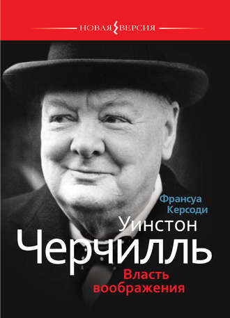 Уинстон Черчилль: Власть воображения. Франсуа Керсоди